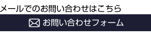 お問い合わせフォームでのお問い合わせ