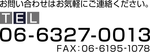 お電話でのお問い合わせ。0663270013